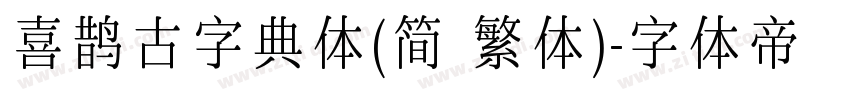 喜鹊古字典体(简 繁体)字体转换